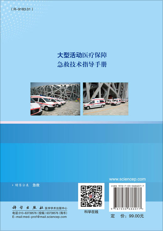 大型活动医疗保障急救技术指导手册/陈志 商品图1