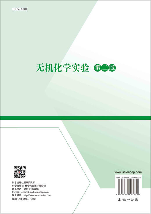 无机化学实验（第二版）/上海师范大学无机化学教研室吴惠霞 刘洁 杨仕平 商品图1