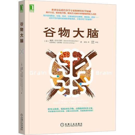 【新书特惠】【全网底价】【听书】《谷物大脑》颠覆传统饮食的认知！ 商品图0