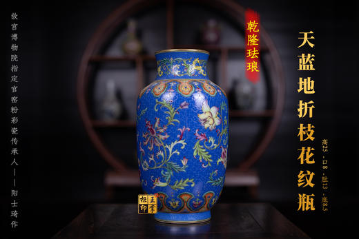阳士琦：乾隆珐琅彩天蓝地折枝花纹瓶 商品图0