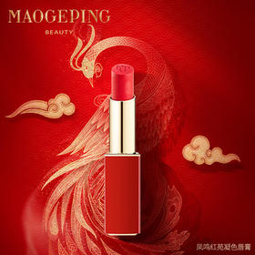 【1F】毛戈平凤鸣红苑凝色唇膏