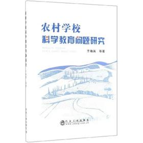 农村学校科学教育问题研究/于海英  等