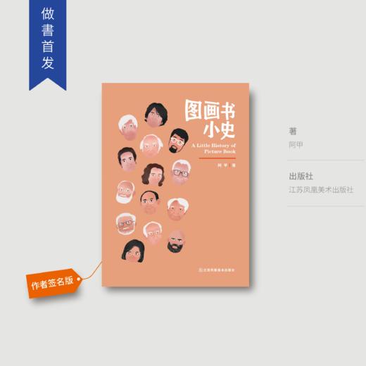 阿甲新书《图画书小史》 商品图0