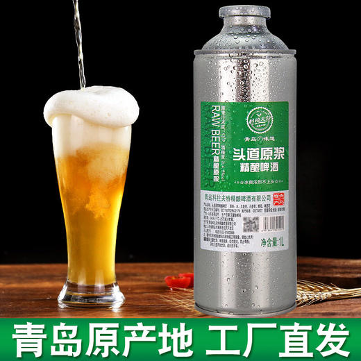 青岛原产地 头道原浆精酿啤酒 原浆啤酒全麦芽发酵 新鲜直发1L桶装 商品图2