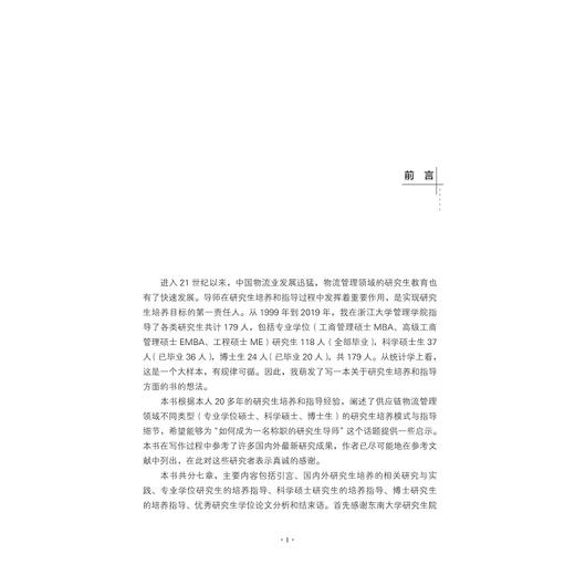 研究生培养攻略: 供应链物流管理领域的指导实践/刘南/浙江大学出版社 商品图4
