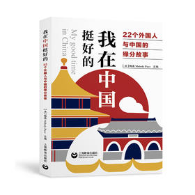 我在中国挺好的：22个外国人与中国的缘分故事
