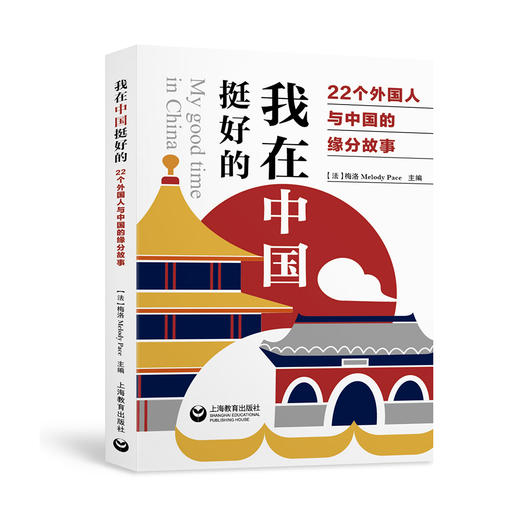 我在中国挺好的：22个外国人与中国的缘分故事 商品图0