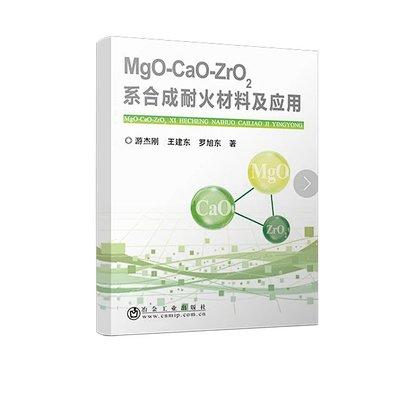 MgO-CaO-ZrO2系合成耐火材料及应用/游杰刚 王建东 罗旭东 商品图0