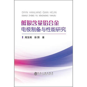 低银含量铅合金电极制备与性能研究/周生刚
