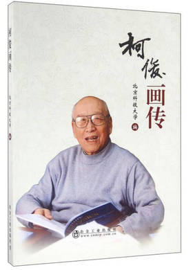 柯俊画传/北京科技大学