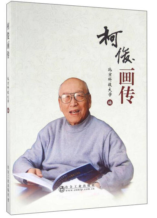 柯俊画传/北京科技大学 商品图0