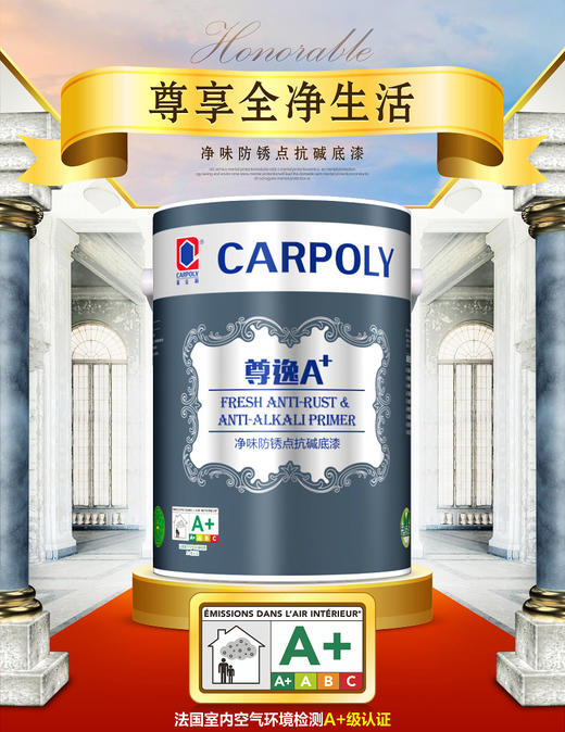 【臻选美居 环保涂料】嘉宝莉乳胶漆  尊逸A+ 净味防锈点抗碱底 商品图0