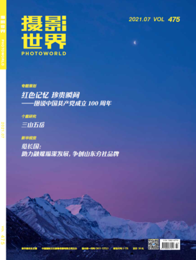 2021年第7期《摄影世界》杂志