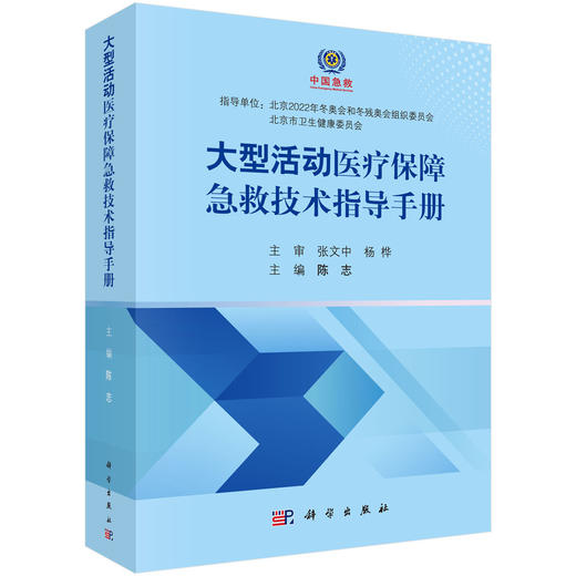 大型活动医疗保障急救技术指导手册/陈志 商品图0
