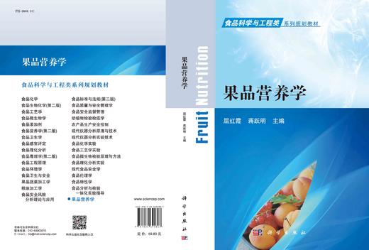 果品营养学/屈红霞 蒋跃明 商品图3