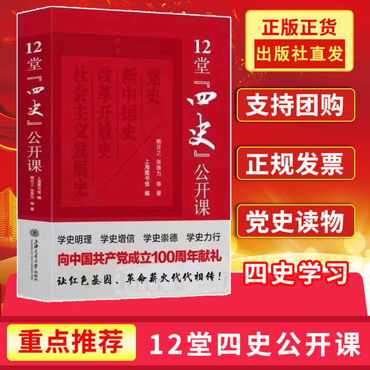 12堂“四史”公开课  熊月之 张维为 党史 新中国史 改革开放史 商品图0