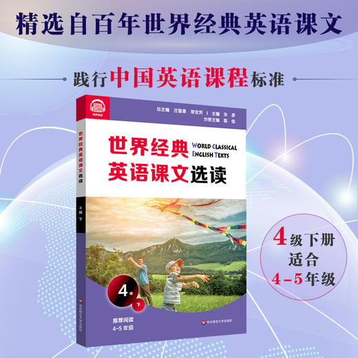 世界经典英语课文选读4级下 精选课文 提升语言应用能力 奇趣自然创意发明家庭故事生活环境 附课文录音 商品图0
