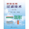 新型实用过滤技术（第4版）/丁启圣  王维一  等 商品缩略图0