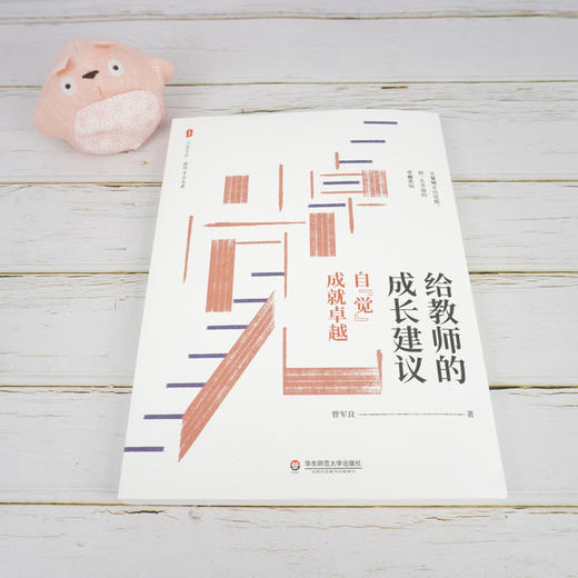 给教师的成长建议 自觉成就卓越 大夏书系 课堂教学研究 教师教育理论 教育管理经验 曾军良校长经验分享 商品图1