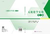 无机化学实验（第二版）/上海师范大学无机化学教研室吴惠霞 刘洁 杨仕平 商品缩略图3