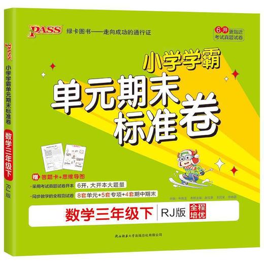 AB课标数学3下(人教版)学霸单元期末标准卷 商品图0