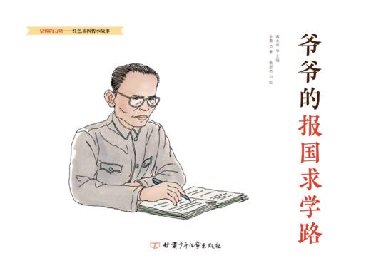 爷爷的报国求学路   “信仰的力量——红色基因传承故事”丛书 商品图3