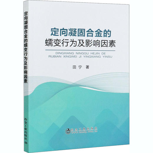 定向凝固合金的蠕变行为及影响因素/田宁 商品图0
