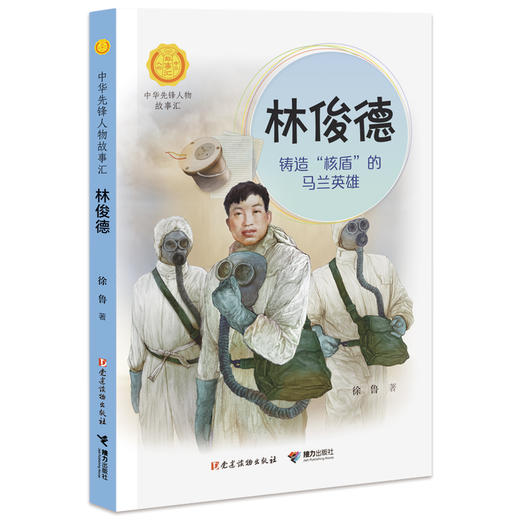 林俊德：铸造"核盾"的马兰英雄 中华先锋人物故事汇 第三辑 商品图0