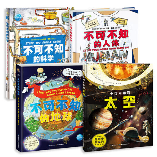 不可不知的科学太空地球人体 全4册 科普百科全书 商品图1