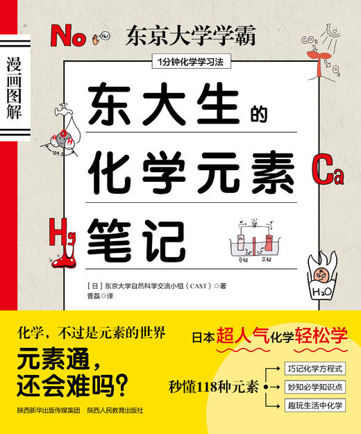 【适合10岁+】漫画图解 东大生的化学元素笔记 118种化学元素600余幅漫画讲解 商品图3