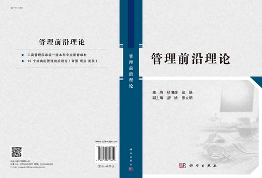 管理前沿理论/杨增雄 张强 商品图3