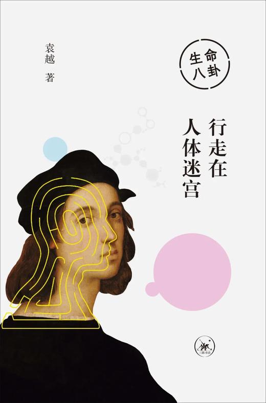生命八卦  行走在人体迷宫 商品图0