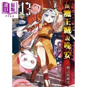【中商原版】漫画 在魔王城说晚安 13 熊之股键次 台版漫画书 东贩