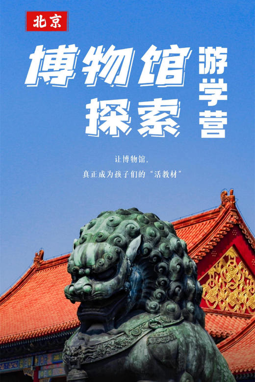 【7月25日出发】北京博物馆探索7日游学营  报名链接 商品图1