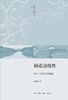 制造边缘性 10—19世纪的湘西 商品缩略图0