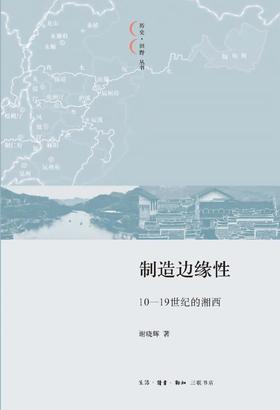 制造边缘性 10—19世纪的湘西
