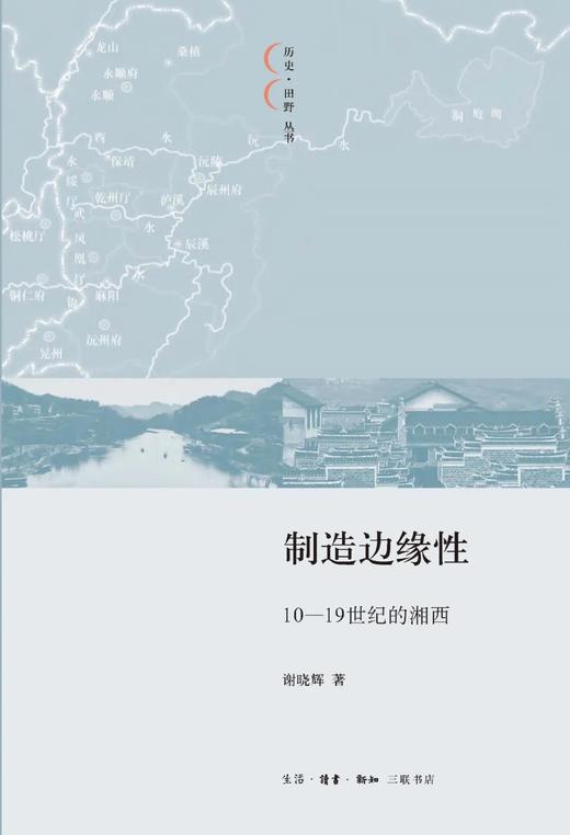 制造边缘性 10—19世纪的湘西 商品图0