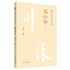 正版 现货【出版社直销】邓中甲 川派中医药名家系列丛书 张晓丹 主编 中国中医药出版社 中医临床 经典案例 书籍 商品缩略图4