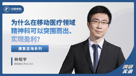 林昭宇：为什么在移动医疗领域精神科可以突围而出实现盈利