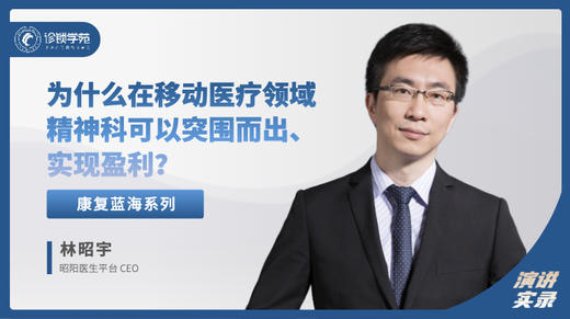 林昭宇：为什么在移动医疗领域精神科可以突围而出实现盈利 商品图0