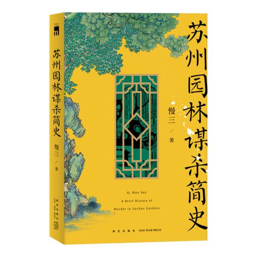 《苏州园林谋杀简史》华语悬疑推理名家慢三全新长篇力作   新星出版社 商品图1