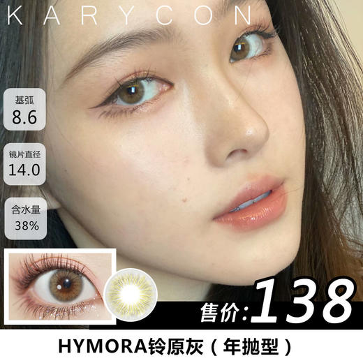 【绝版特价】hymora miya 铃原灰  自然混血灰色美瞳 【14.0mm年抛】 商品图0