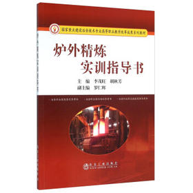 炉外精炼实训指导书/李茂旺,胡秋芳