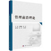 管理前沿理论/杨增雄 张强 商品缩略图0