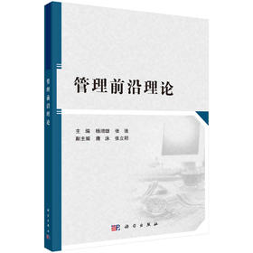 管理前沿理论/杨增雄 张强