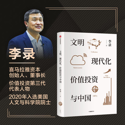 文明 现代化 价值投资与中国 李录著 金融经管励志价值投资 中国理念与实操 查理芒格穷查理宝典 中信出版 商品图2