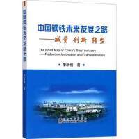 中国钢铁未来发展之路/李新创 商品图0