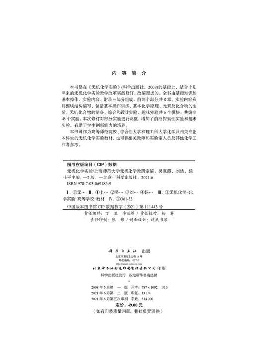 无机化学实验（第二版）/上海师范大学无机化学教研室吴惠霞 刘洁 杨仕平 商品图2