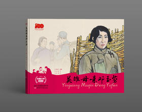 英雄母亲邓玉芬   “信仰的力量——红色基因传承故事”丛书