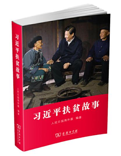 习近平扶贫故事 商品图0